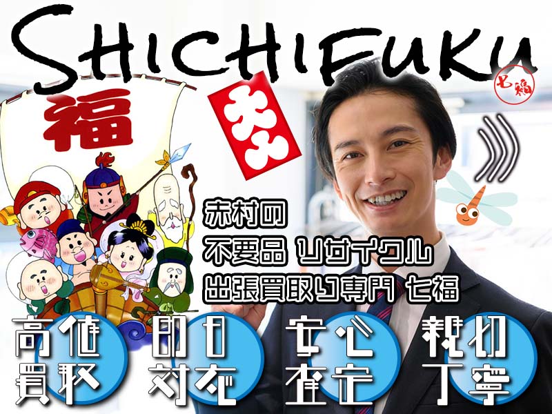 赤村の不用品リサイクル 出張買取り専門 七福。高価買取、即日対応、安心査定、親切丁寧