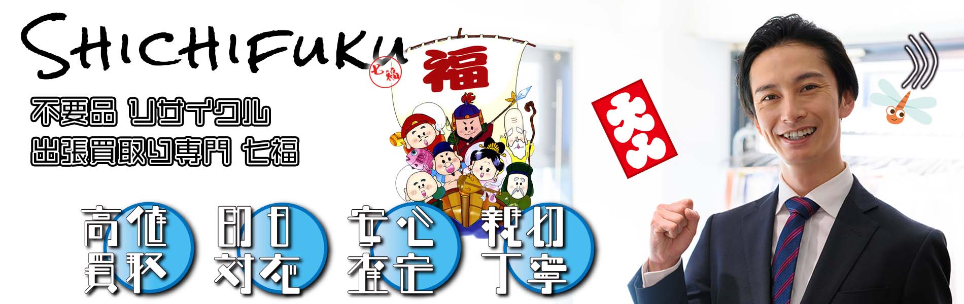 糸田町の不用品リサイクル 出張買取り専門 七福。高価買取、即日対応、安心査定、親切丁寧