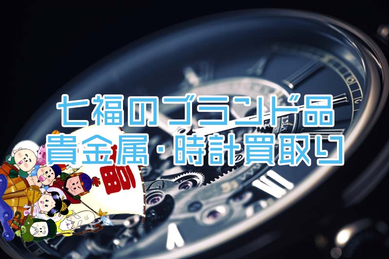 ブランド品 貴金属 高級時計 出張買取り 即日査定