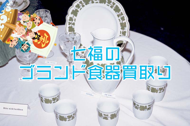 ブランド食器 出張買取り 西洋食器 即日査定