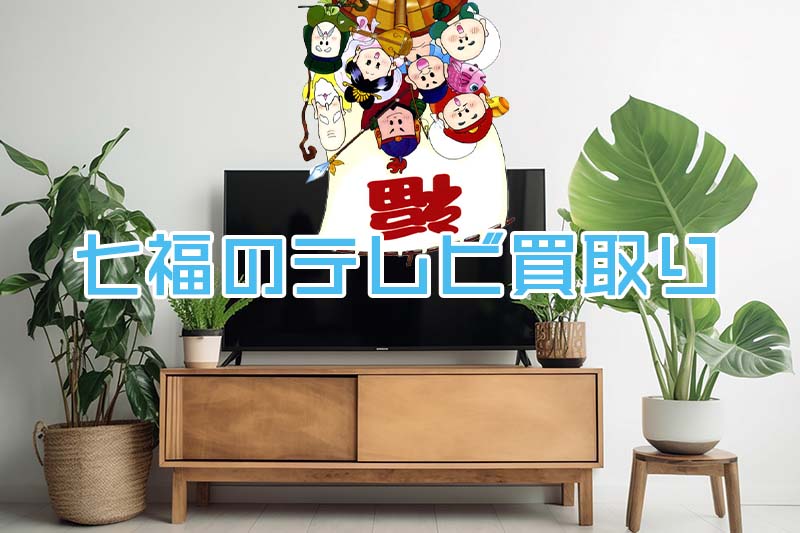 出張買取り テレビ 即日査定