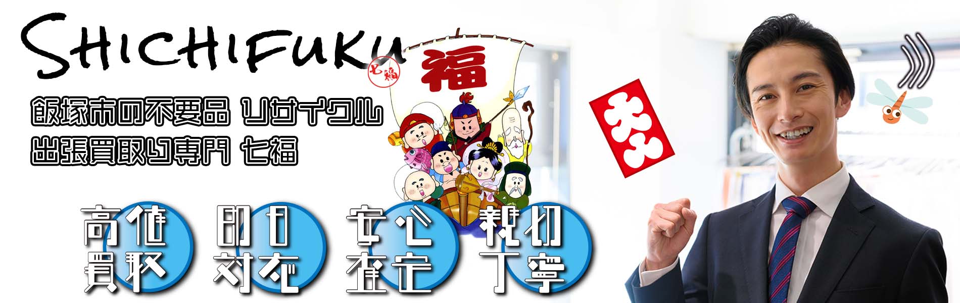 飯塚市の不用品リサイクル 出張買取り専門 七福。高価買取、即日対応、安心査定、親切丁寧